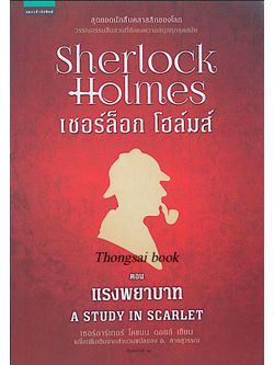 เชอร์ล็อก โฮล์มส์ I แรงพยาบาท A Study In Scarlet by เซอร์อาร์เทอร์ โคแนน ดอยล์ อ.สายสุวรรณ แปล