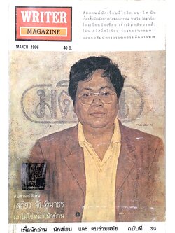 writer magazine ปีที่ ๔ ฉบับที่ ๓๙ สัมภาษณ์พิเศษ เสถียร จันทิมาธร ผมไม่ใช่หมาเฝ้าบ้าน