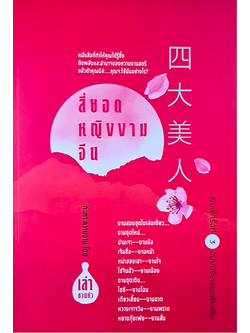 สี่ยอดหญิงงามจีน โดย เล่า ชวน หัว : หนังสือที่ทำให้คุณได้รู้ซึ้งถึงพลังและอำนาจของความงามสตรี แล้วถ้าคุณมีล่ะ..คุณจะใช้มันอย่างไร