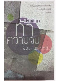 ปฏิบัติการ ท้าความจน ของคนแถวหลัง แรงบันดาลใจจากคนแถวหลังกับพลังสร้างสรรค์สังคมอุดมคติ มูลนิธิสงเคราะห์เด็กยากจน ซี.ซี.เอฟฯ