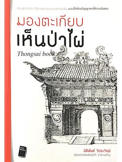 มองตะเกียบเห็นป่าไผ่ นิธิพันธ์ วิประวิทย์ สุดยอดแฟนพันธ์ุแท้ ราชวงศ์จีน