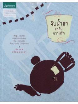 จิบนำ้ชาแกล้มความรัก เชิญ...เอนหลังพิงพนักนั่งพักผ่อน จิบ..ความจริงดื่มความฝัน ไม่เกี่ยงงอน สิขเรศ เอี่ยมประชา