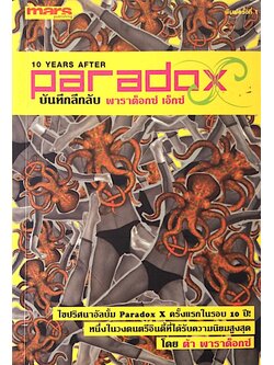 บันทึกลึกลับ พาราด็อกซ์ เอ็กซ์ 10 years after Paradox
