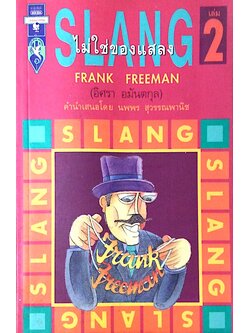 Slang ไม่ใช่ของแสลง by Frank Freeman ( อิศรา อนันตกุล ) เล่ม 2