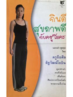 กินดีสุขภาพดีกับครูโยคะ บอกเล่า พูดคุย โดย ครูถือศีล ดิฐวัฒน์โยธิน