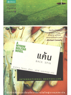 แค้น Back Spin by Harlan Coben ฮาร์ลาน โคเบน แพรวสำนักพิมพ์ พิมพ์ครั้งที่ ๕ กุมภาพันธ์ พ.ศ. ๒๕๕๖ มี ๓๐๔ หน้า