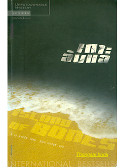 เกาะลับแล Island of bones พี.เจ. พาร์ริช เขียน สุเมธ เชาว์ชุติ แปล