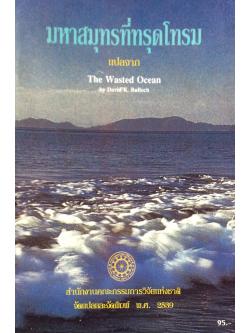 มหาสมุทรที่ทรุดโทรม แปลจาก The Wasted Ocean by David K. Bulloch ผู้แปล พัชรา สังขะวร