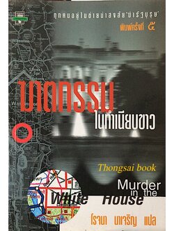 ฆาตกรรมในทำเนียบขาว Murder in the white House โรจนา นาเจริญ แปล ทุกคนอยู่ในข่ายน่าสงสัย ฆ่ารัฐบุรุษ