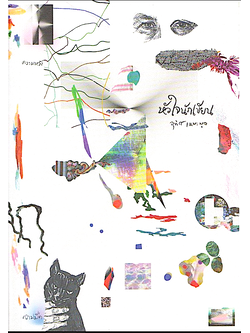 หัวใจนักเขียน อุทิศ เหมะมูล