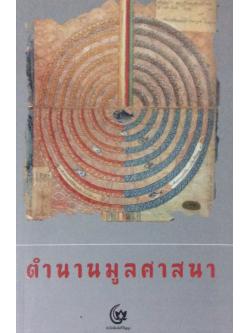 ตำนานมูลศาสนา