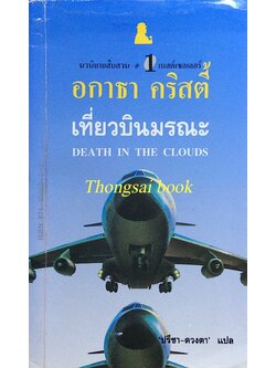เที่ยวบินมรณะ Death in The Clouds อกาธา คริสตี้ ปรีชา-ดวงตา แปล