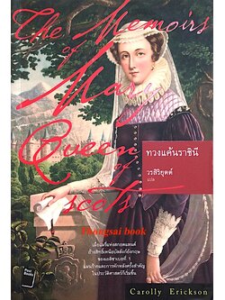 ทวงแค้นราชินี The Memoirs of Mary Queen of Scots by Carolly Erickson วรสิริยุตต์ แปล