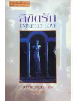 ลิขิตรัก Unpredict Love Judith Miller เขียน รัตนวดี แปล