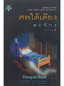 ศพใต้เตียง สรจักร รวมเรื่องสั้นหักมุม-เขย่าขวัญชั้นดี...ฆาตกร เหยื่อ อาวุธ ยาพิษ ปมสังหาร และความตายอันระทึกใจ