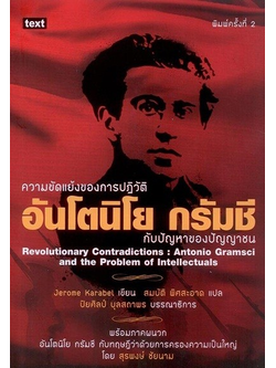 ความขัดแย้งของการปฏิวัติ อันโตนิโย กรัมชี กับปัญหาของปัญญาชน Revolutionary Contradictions:Antonio Gramsci and the Problem of Intellectuals by Jerone Karabel