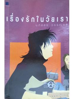 เรื่องรักในวัยเรา นภัสสร วรรณกร