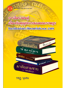 การลืมรวมหมู่เกี่ยวกับคุณูปการของคณะราษฎรในนวนิยายอิงประวัติศาสตร์ พ.ศ.๒๔๘๙ รชฏ นุเสน
