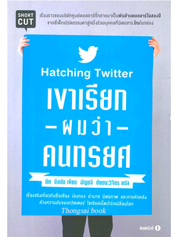 เขาเรียกผมว่าคนทรยศ Hatching Twitter นิค บิลตัน เขียน อัญชลี ชัยชนะวิจิตร แปล