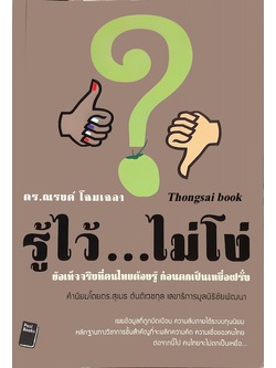 รู้ไว้...ไม่โง่ ข้อเท็จเจริงที่คนไทยต้องรู้ ก่อนตกเป็นเหยื่อฝรั่ง ดร. ณรงค์ โฉมเฉลา