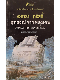 อุทธรณ์จากหลุมศพ Ordeal by innocence อกาธา คริสตี้