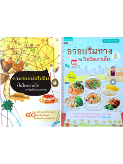 ตามรอยพ่อไปชิม ปิ่นโตเถาเล็ก การันตีความอร่อย รวบรวมร้านอาหารอร่อยกว่า ๔๐ แห่งทั่วประเทศ พร้อมข้อมูลร้านและแผนที่เดินทาง และ อร่อยริมทางกับปิ่นโตเถาเล็ก 2 เล่ม