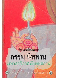 กรรม นิพพาน มหาสาวิกาสมัยพุทธกาล ผลงานของ พอล คารุส (Paul Carus) แปลโดย ส.ศิวรักษ์