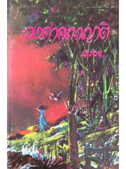 วงศาคณาญาติ รักร้อย 2 เล่ม