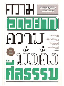 ความอดอยาก ความมั่งคั่ง และศีลธรรม (Famine, Affluence, and Morality) by PETER SINGER เนติวิทย์ โชติภัทร์ไพศาล แปล
