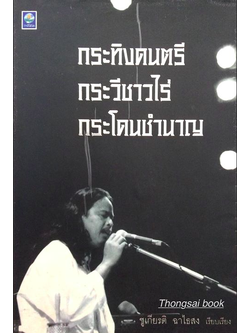 กระทิงดนตรี กระวีชาวไร่ กระโดนชำนาญ ชูเกียรติ ฉาไธสง เรียบเรียง