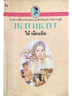 แผลเก่า และ แสนแสบ ไม้ เมืองเดิม ( ๒ เล่ม ) นวนิยายที่มีเอกลักษณ์ความเป็นไทยอย่างเต็มภาคภูมิ