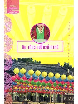 กิน เที่ยว เปรี้ยวที่เกาหลี กาญจนา หงษ์ทอง