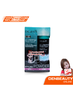 แป้งยกโคนผม Dcash Glamorize Styling Powder ดีแคช แกลมเมอไรซ์ สไตล์ลิ่ง พาวเดอร์ 10 กรัม ยกโคนผมให้ผมหนา และจัดทรงง่าย