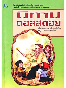 นิทานตอลสตอย ลีโอ ตอลสตอย แต่งและเล่าเรื่อง คีรีบูน แปลและเรียบเรียง