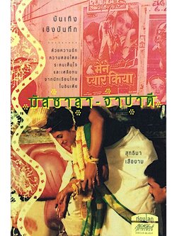 มัสซาลา-จาปาตี สุทธิมา เสืองาม บันเทิงเชิงบันทึก ด้วยความรัก ความหลงใหลระคนเห็นใจ และเหลือทนจากนักเรียนไทยในอินเดีย