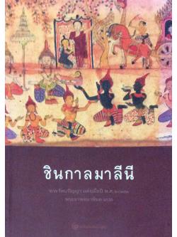 ชินกาลมาลีนี พระรัตนปัญญา แต่งเมื่อปี พ.ศ. ๒๐๗๑ พระยาพจนาพิมล แปล