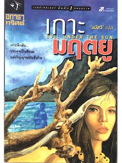 เกาะมฤตยู Evil under the sun อกาธา คริสตี้ มนัสวี แปล