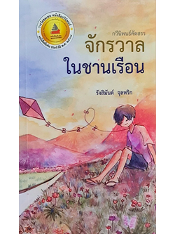 จักรวาลในชานเรือน รังสิมันต์ จุลหริก