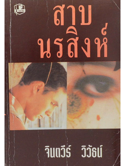 สาบนรสิงห์ จินตวีร์ วิวัธน์ ๒ เล่มจบ