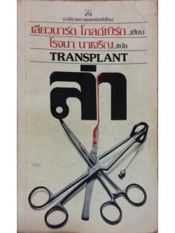 ล่า Transplant เลียวนาร์ด โกลด์เบิร์ก เขียน โรจนา นาเจริญ แปล