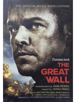 THE GREAT WALL The official movie novelization ดัดแปลงเป็นนวนิยายโดย Mark Morris ภาพยนต์ โดย Zhang yimou แปล โดย วิลาส วศินสังวร และ วราภรณ์ วราสภานนท์