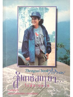 สัปดาห์สบายๆ ใกล้ชายหาด พระราชนิพนธ์ในสมเด็จพระเทพรัตนราชสุดาสยามบรมราชกุมารึ