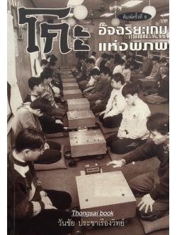 โกะ GO อัจฉริยะเกมแห่งพิภพ โดย วันชัย ประชาเรืองวิทย์