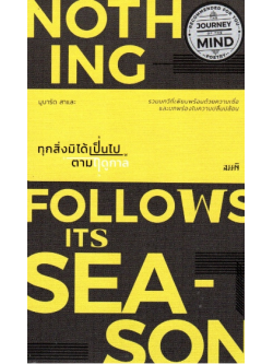 ทุกสิ่งมิได้เป็นไปตามฤดูกาล Nothing Follows its Season รวมบทกวีที่เพียบพร้อมด้วยความเชื่อและบกพร่องในความปลิ้นปล้อน โดย มูบารัด สาและ
