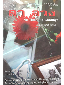 ลา ลวง No Time for Goodbye ลินวูด บาร์เคลย์