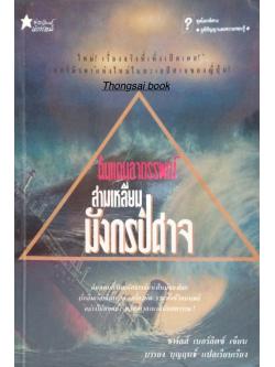 ดินแดนอาถรรพณ์ สามเหลี่ยม มังกรปีศาจ ใหม่ เรื่องจริงที่เพิ่งเปิดเผย เบอร์มิวดาแห่งใหม่ทะเลปีศาจของญี่ปุ่น ชาร์ลส์ เบอร์ลิตซ์ เขึยน บรรยง บุญฤทธิ์ แปลเรียบเรียง