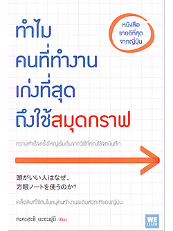 ทำไมคนที่ทำงานเก่งที่สุดถึงใช้สมุดกราฟ โดย ทะคะฮะชิ มะซะฟุมิ วีรวรรณ จารุโรจน์จินดา