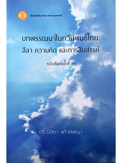 บทพรรณนาในกวีนิพนธ์ไทย ลีลา ความคิด และการสืบสรรค์ ดร.นิตยาแก้วคัลณา