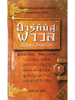 อาร์ทิมิส ฟาวล์ Artemis Fowl เล่ม 1-5