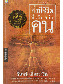 สิ่งมีชีวิตที่เรียกว่าคน วินทร์ เลียววาริณ